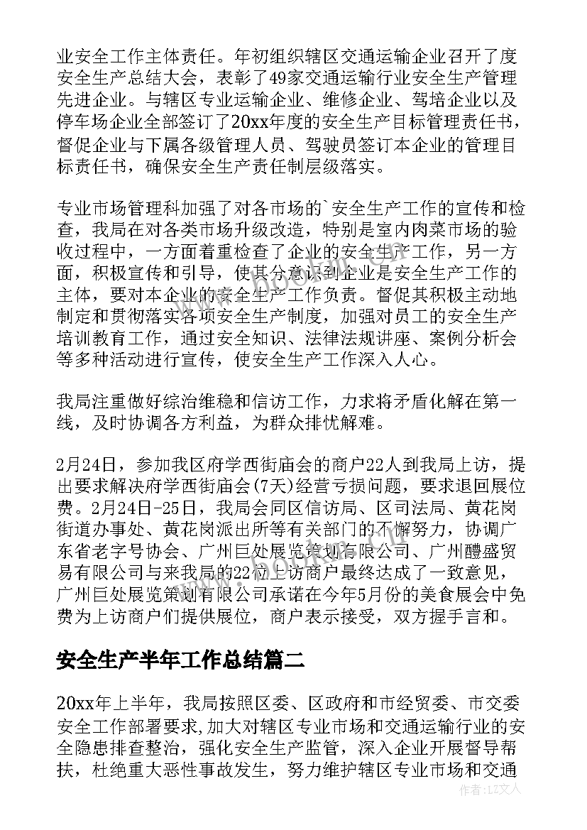 2023年安全生产半年工作总结(优质8篇)