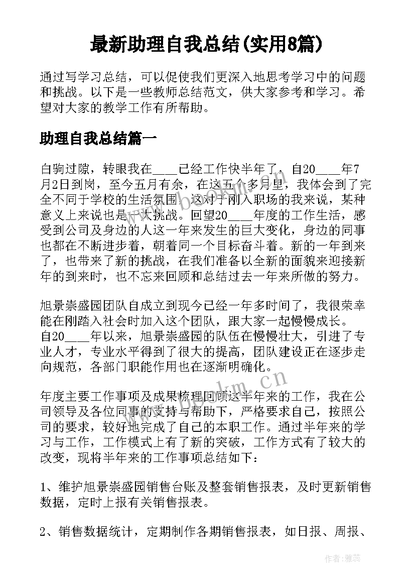 最新助理自我总结(实用8篇)