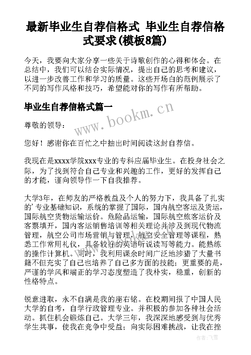 最新毕业生自荐信格式 毕业生自荐信格式要求(模板8篇)