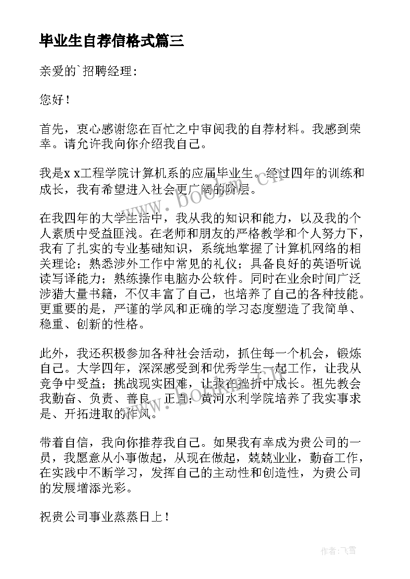 最新毕业生自荐信格式 毕业生自荐信格式要求(模板8篇)