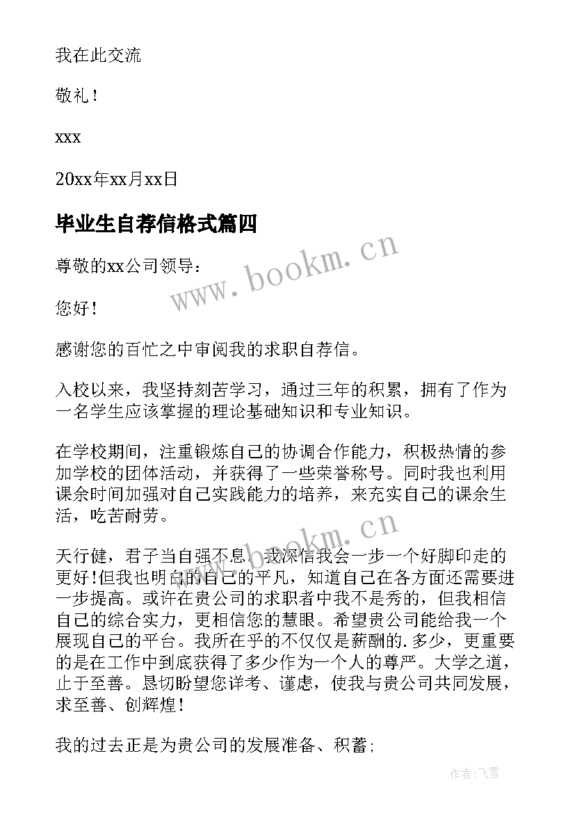 最新毕业生自荐信格式 毕业生自荐信格式要求(模板8篇)