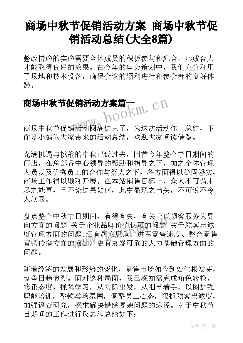 商场中秋节促销活动方案 商场中秋节促销活动总结(大全8篇)