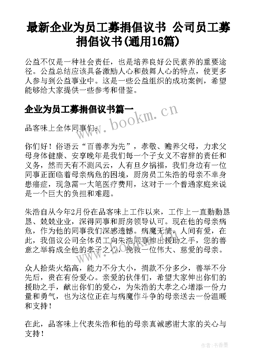 最新企业为员工募捐倡议书 公司员工募捐倡议书(通用16篇)