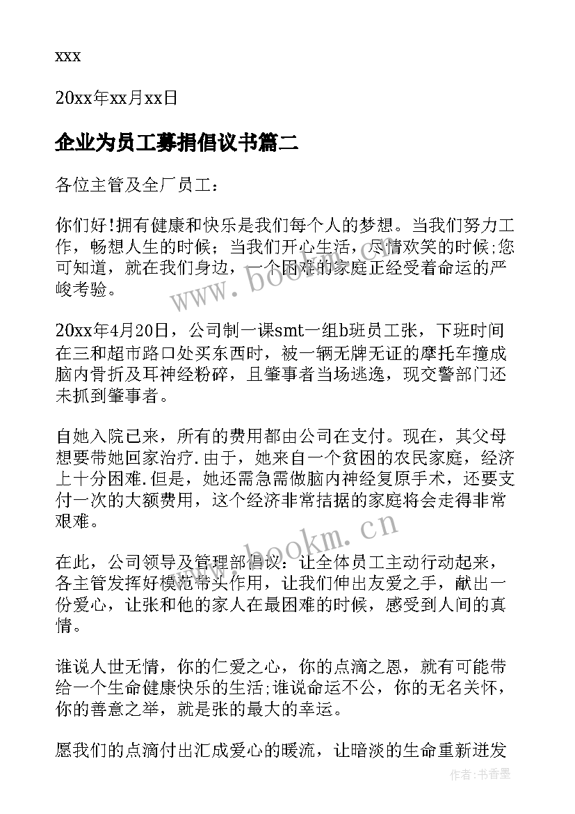 最新企业为员工募捐倡议书 公司员工募捐倡议书(通用16篇)