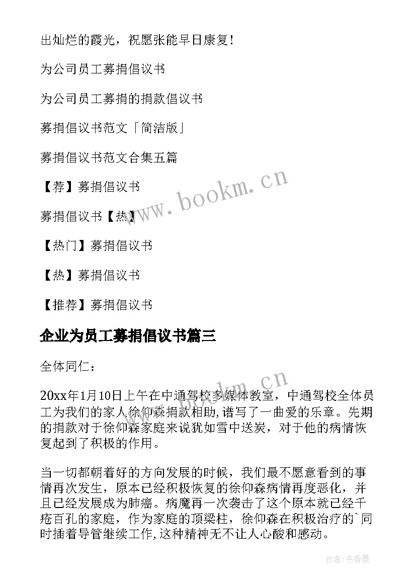 最新企业为员工募捐倡议书 公司员工募捐倡议书(通用16篇)