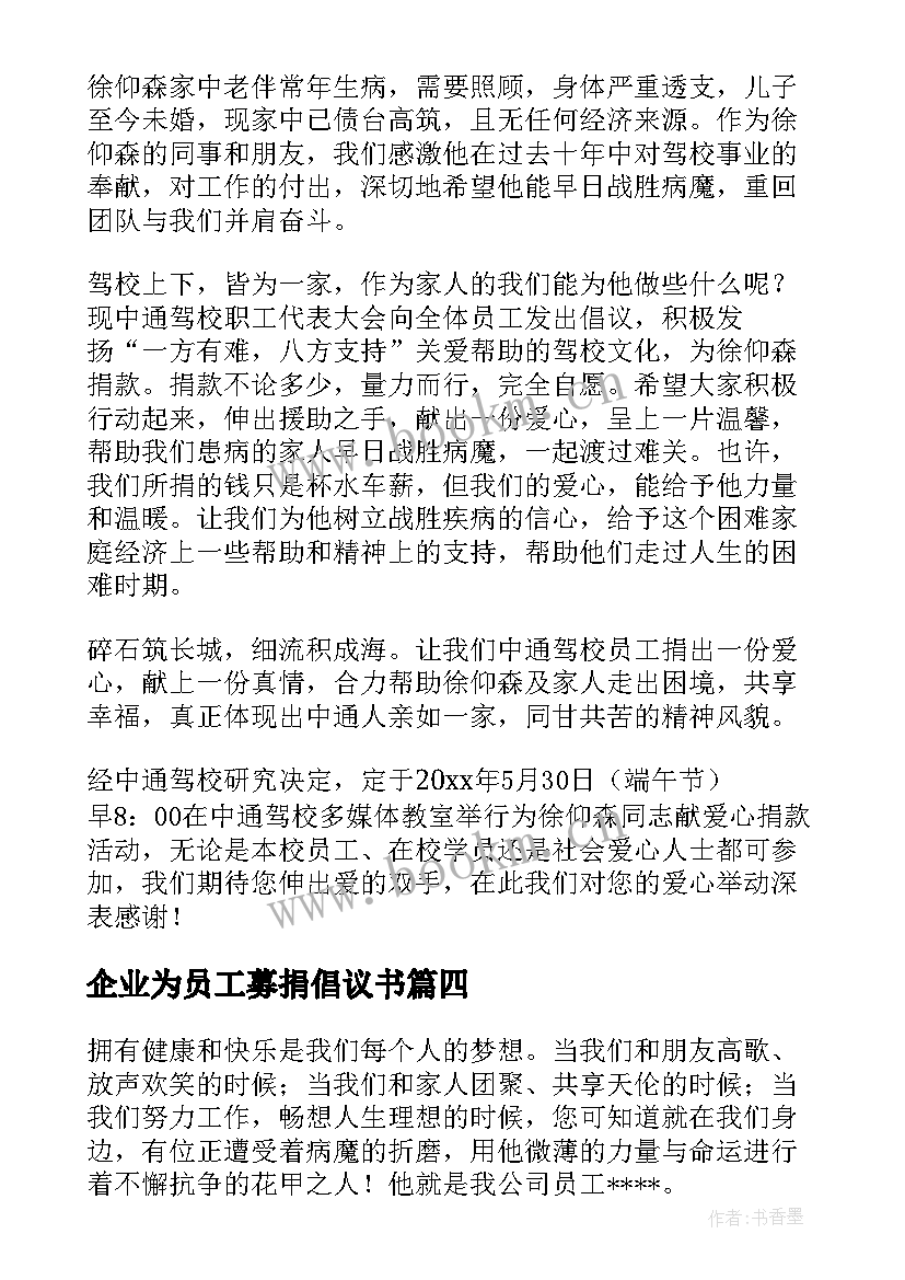 最新企业为员工募捐倡议书 公司员工募捐倡议书(通用16篇)