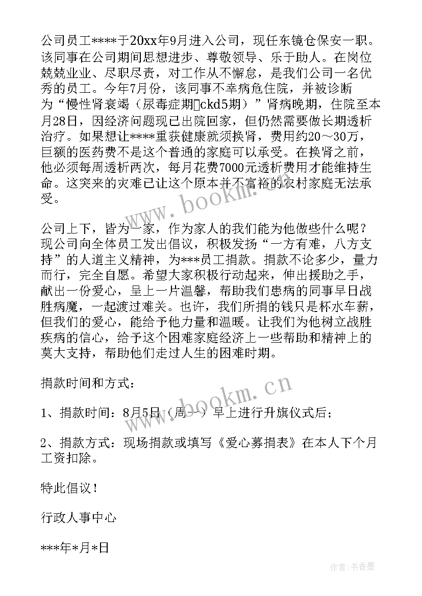 最新企业为员工募捐倡议书 公司员工募捐倡议书(通用16篇)