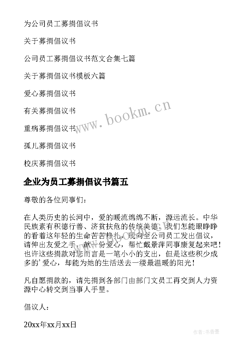 最新企业为员工募捐倡议书 公司员工募捐倡议书(通用16篇)