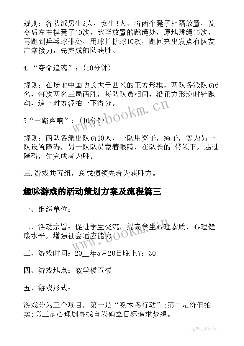 2023年趣味游戏的活动策划方案及流程 游戏的活动策划方案(优秀8篇)