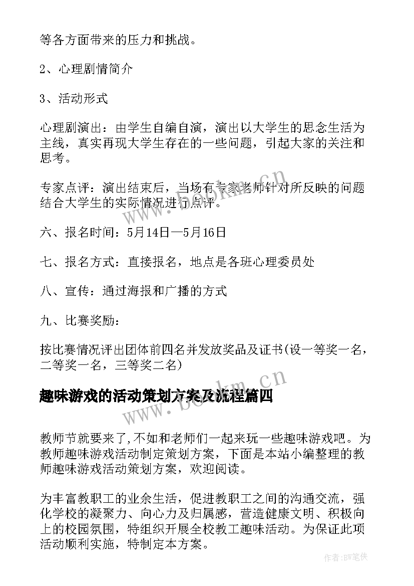 2023年趣味游戏的活动策划方案及流程 游戏的活动策划方案(优秀8篇)