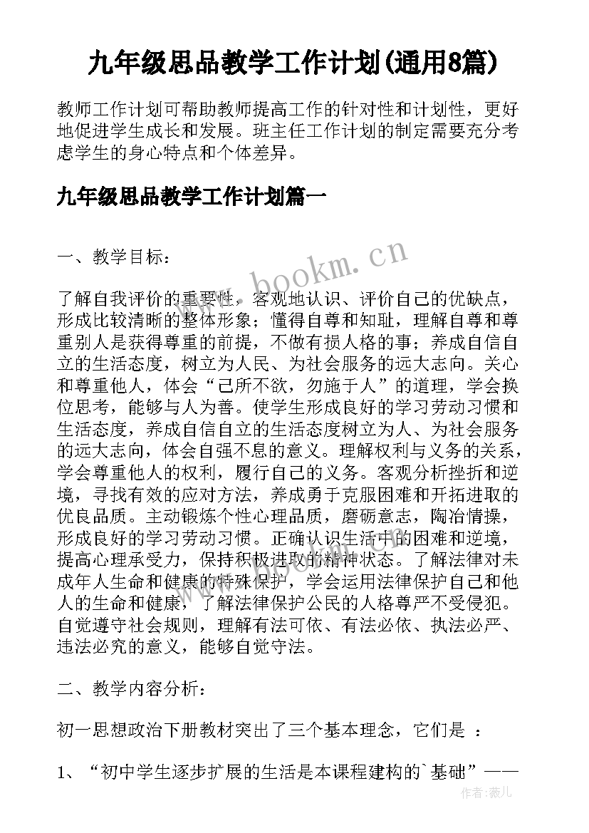 九年级思品教学工作计划(通用8篇)