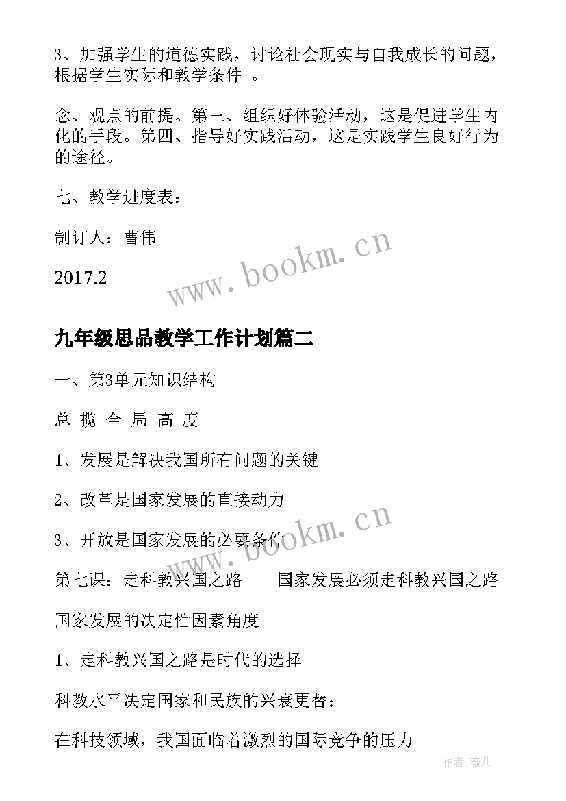 九年级思品教学工作计划(通用8篇)