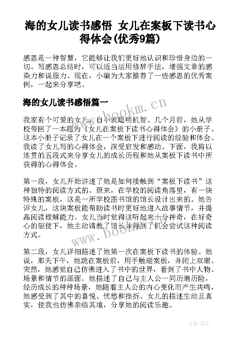 海的女儿读书感悟 女儿在案板下读书心得体会(优秀9篇)