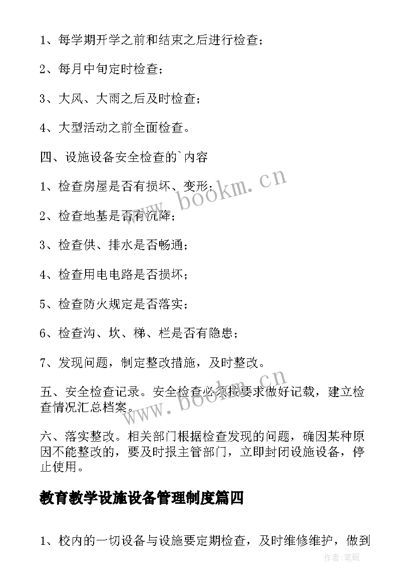 最新教育教学设施设备管理制度 学校安全设施设备管理制度(优质15篇)