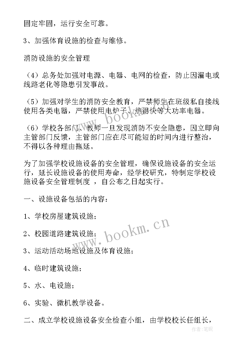 最新教育教学设施设备管理制度 学校安全设施设备管理制度(优质15篇)