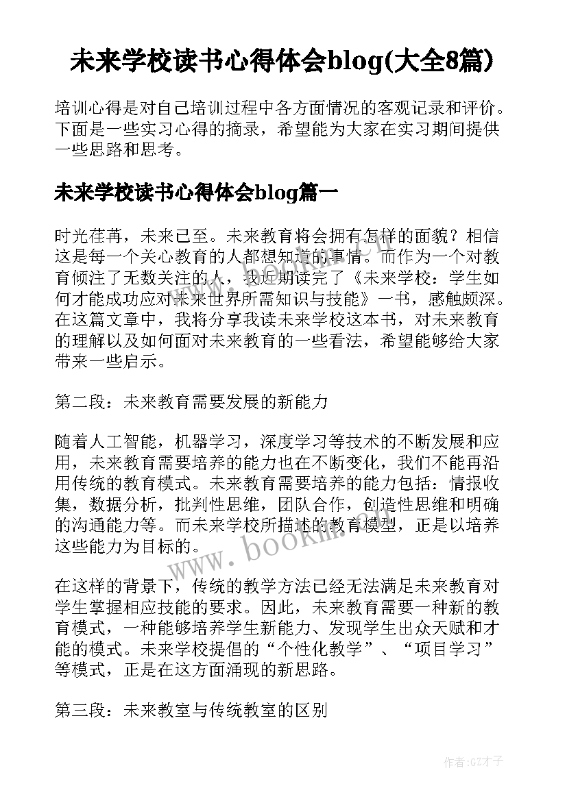 未来学校读书心得体会blog(大全8篇)