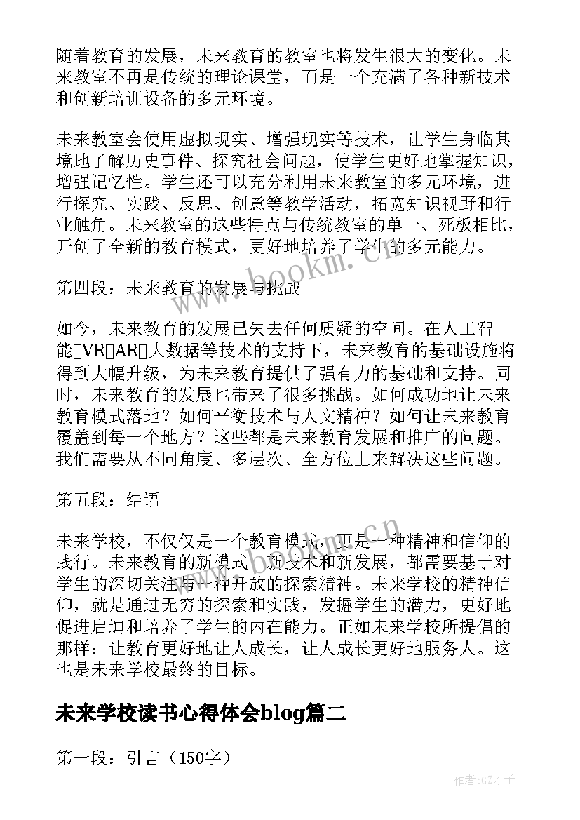 未来学校读书心得体会blog(大全8篇)