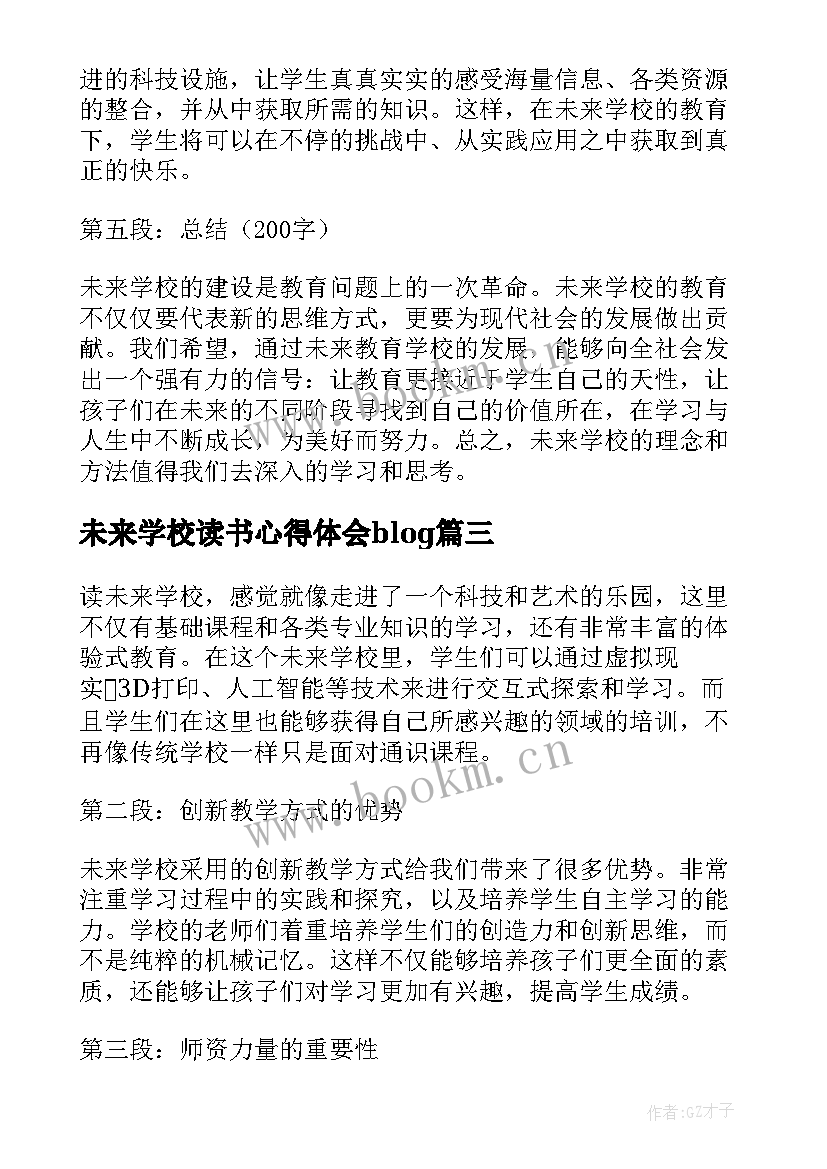 未来学校读书心得体会blog(大全8篇)