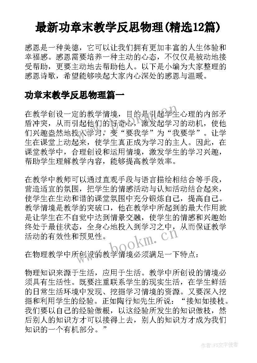 最新功章末教学反思物理(精选12篇)