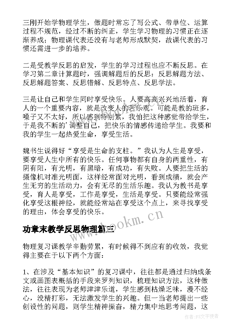 最新功章末教学反思物理(精选12篇)