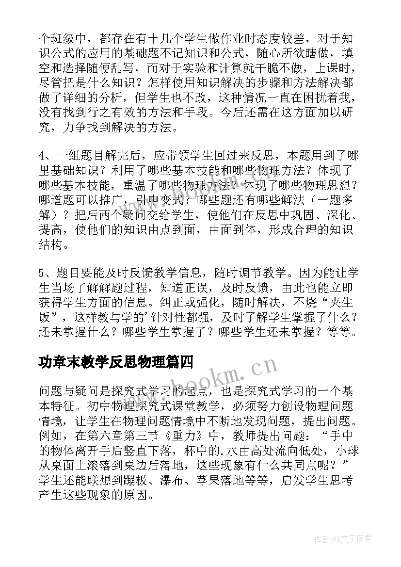 最新功章末教学反思物理(精选12篇)