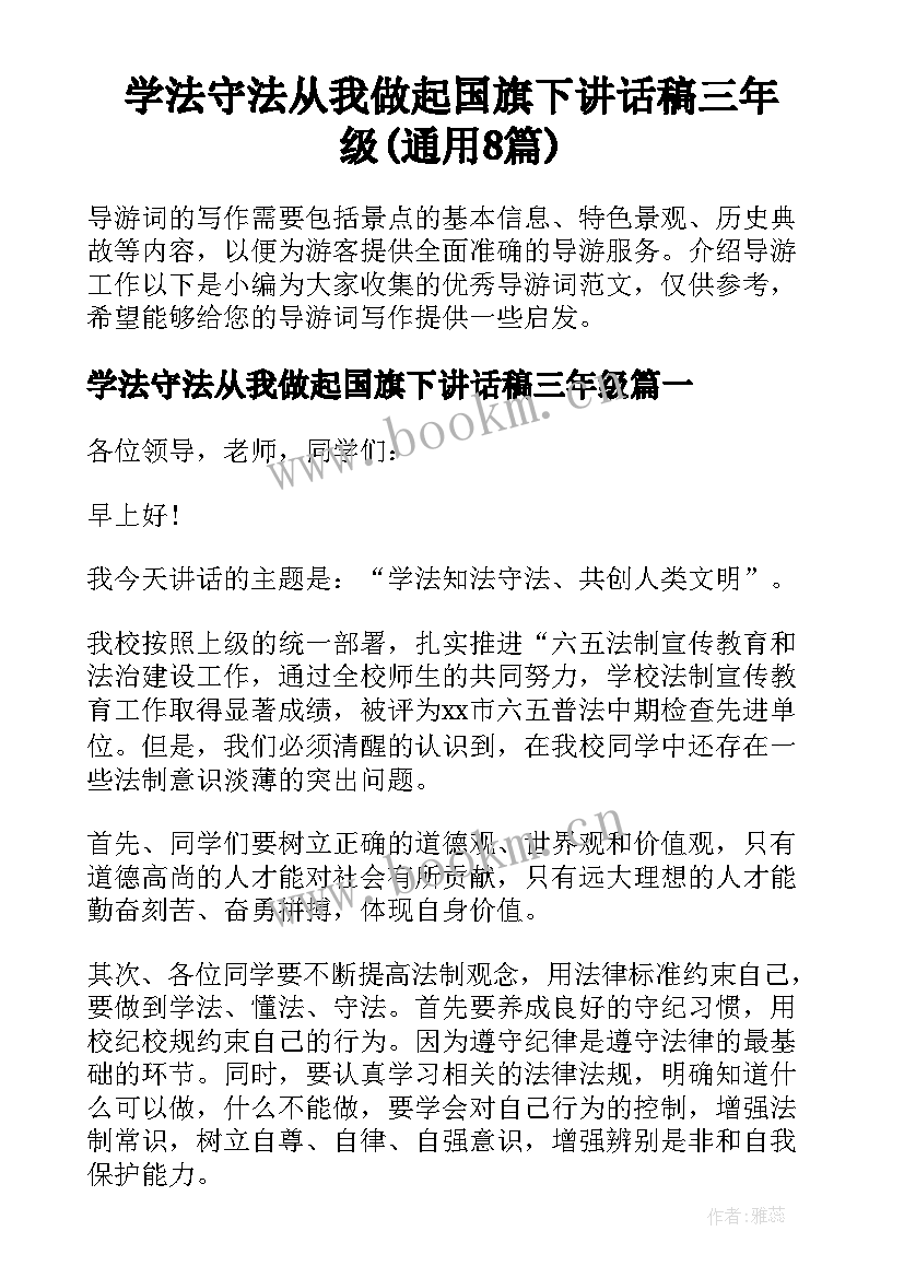 学法守法从我做起国旗下讲话稿三年级(通用8篇)