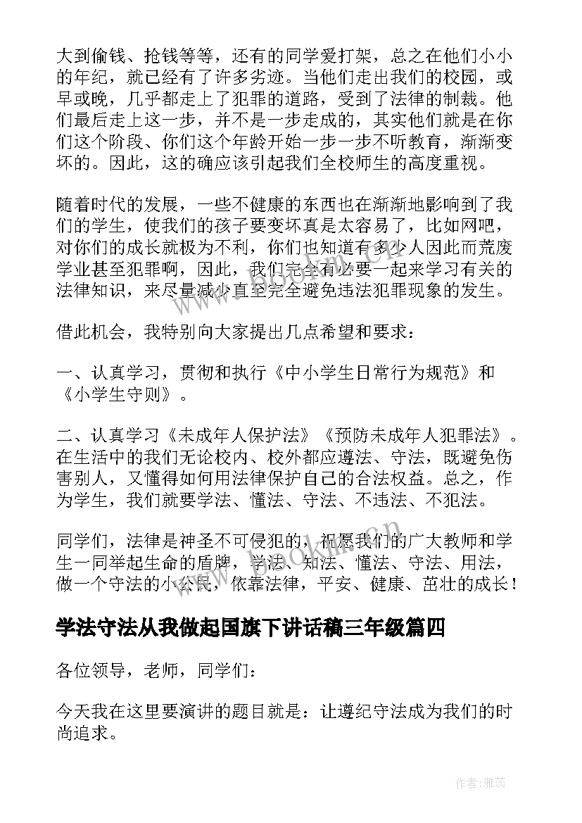 学法守法从我做起国旗下讲话稿三年级(通用8篇)