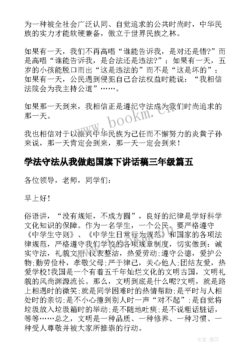 学法守法从我做起国旗下讲话稿三年级(通用8篇)