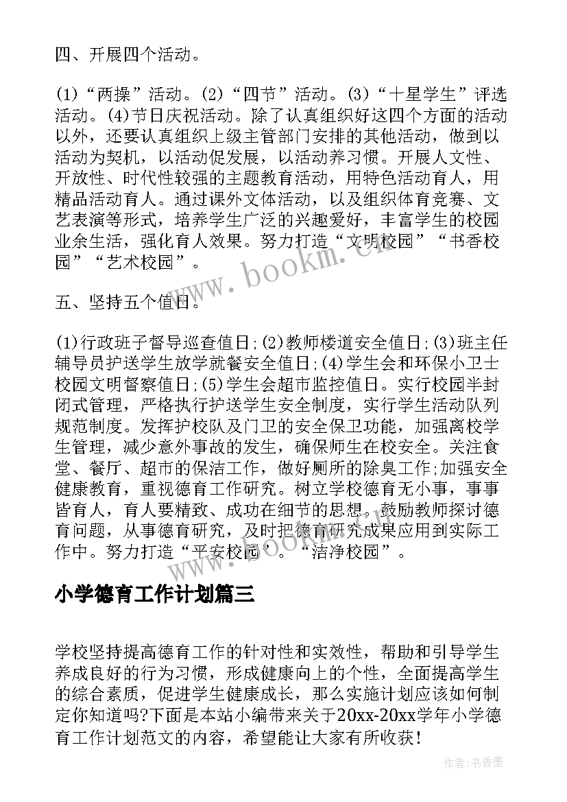 2023年小学德育工作计划(通用10篇)