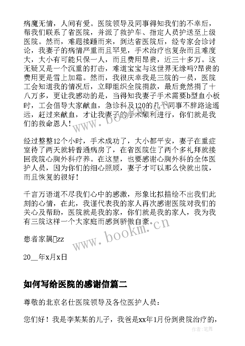 最新如何写给医院的感谢信 写给医院的感谢信(通用13篇)