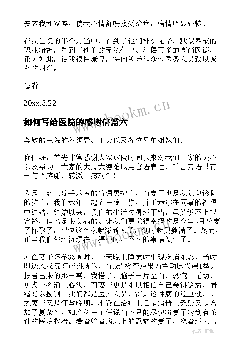 最新如何写给医院的感谢信 写给医院的感谢信(通用13篇)