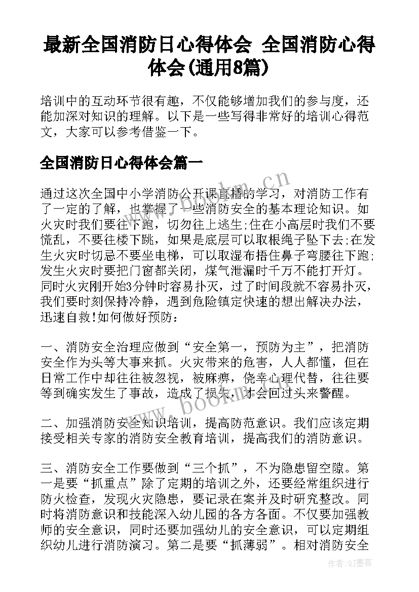 最新全国消防日心得体会 全国消防心得体会(通用8篇)