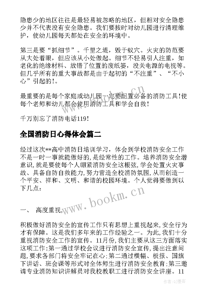 最新全国消防日心得体会 全国消防心得体会(通用8篇)