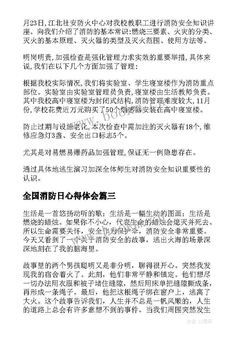 最新全国消防日心得体会 全国消防心得体会(通用8篇)