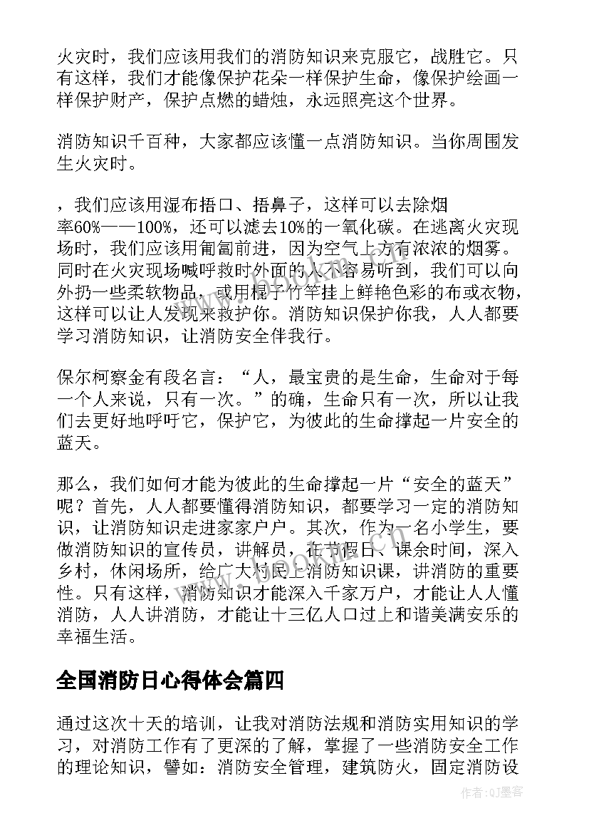 最新全国消防日心得体会 全国消防心得体会(通用8篇)