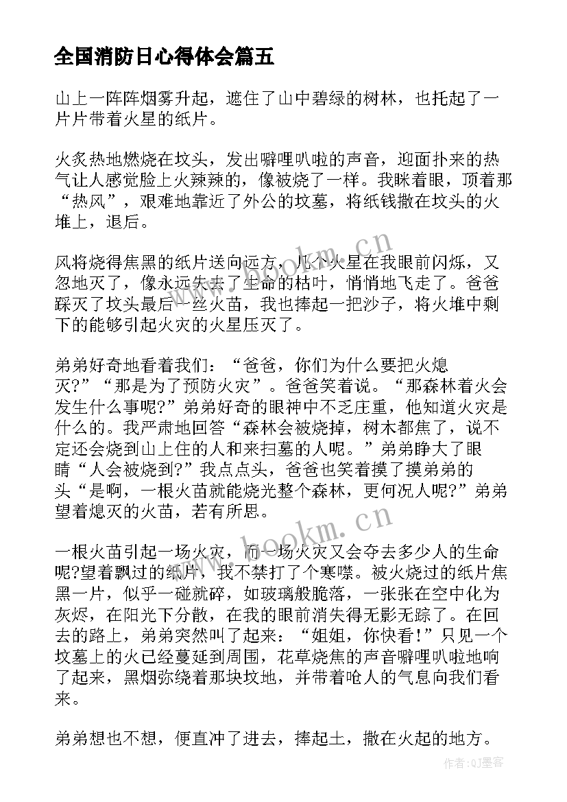 最新全国消防日心得体会 全国消防心得体会(通用8篇)