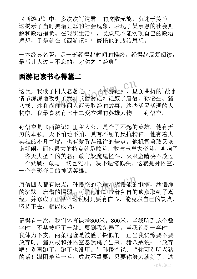 西游记读书心得 学生西游记读书心得(精选9篇)