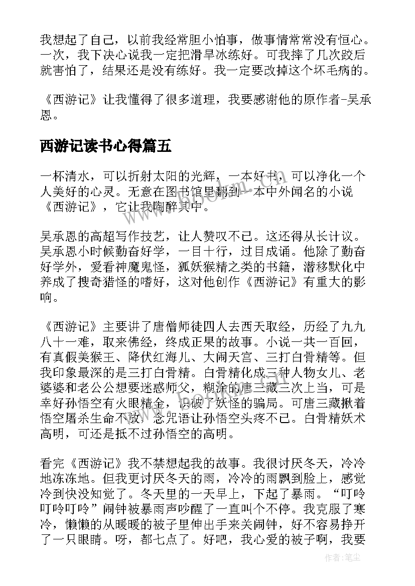 西游记读书心得 学生西游记读书心得(精选9篇)