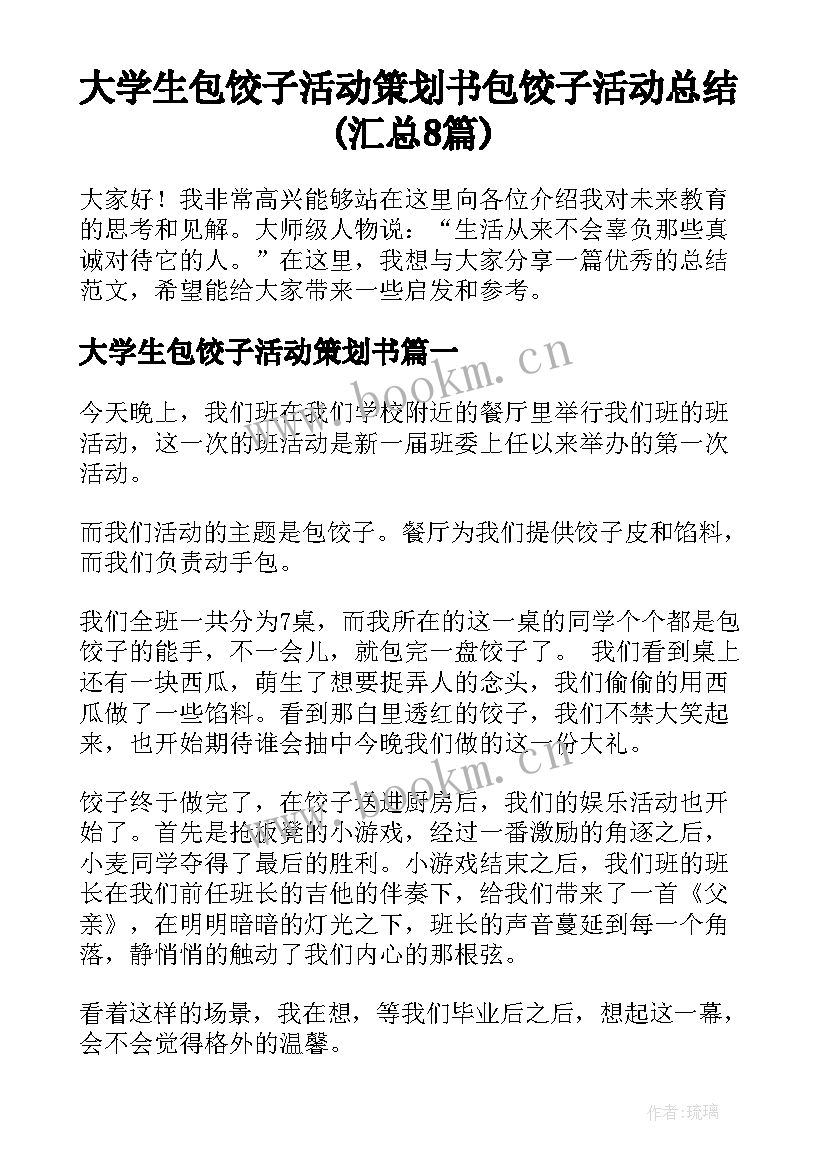 大学生包饺子活动策划书 包饺子活动总结(汇总8篇)