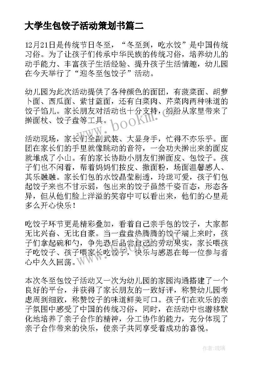 大学生包饺子活动策划书 包饺子活动总结(汇总8篇)