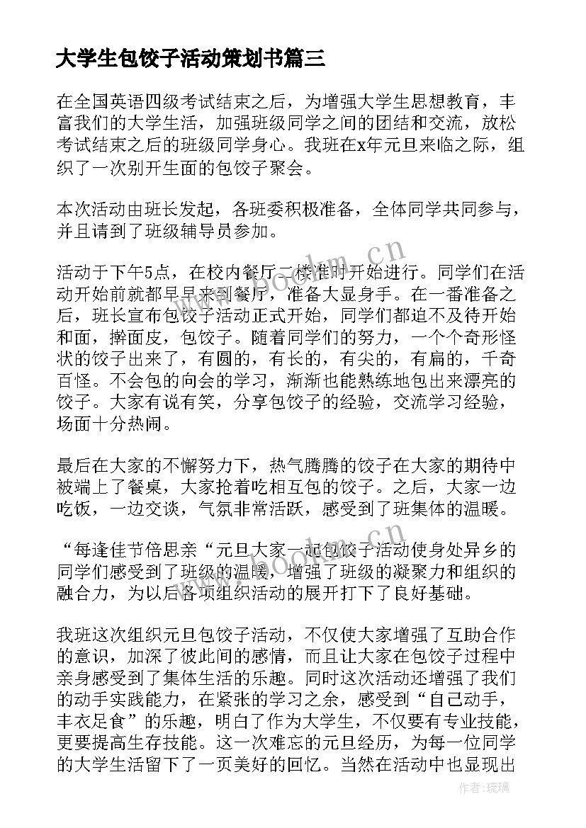 大学生包饺子活动策划书 包饺子活动总结(汇总8篇)