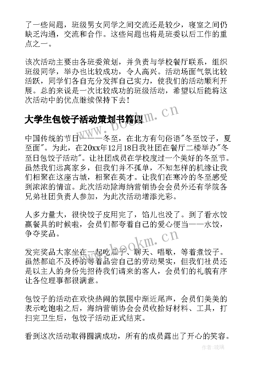 大学生包饺子活动策划书 包饺子活动总结(汇总8篇)