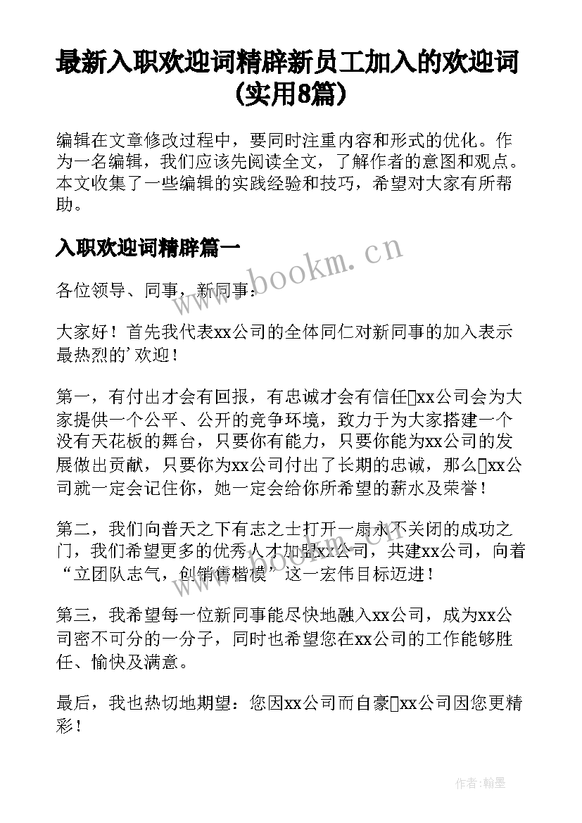 最新入职欢迎词精辟 新员工加入的欢迎词(实用8篇)