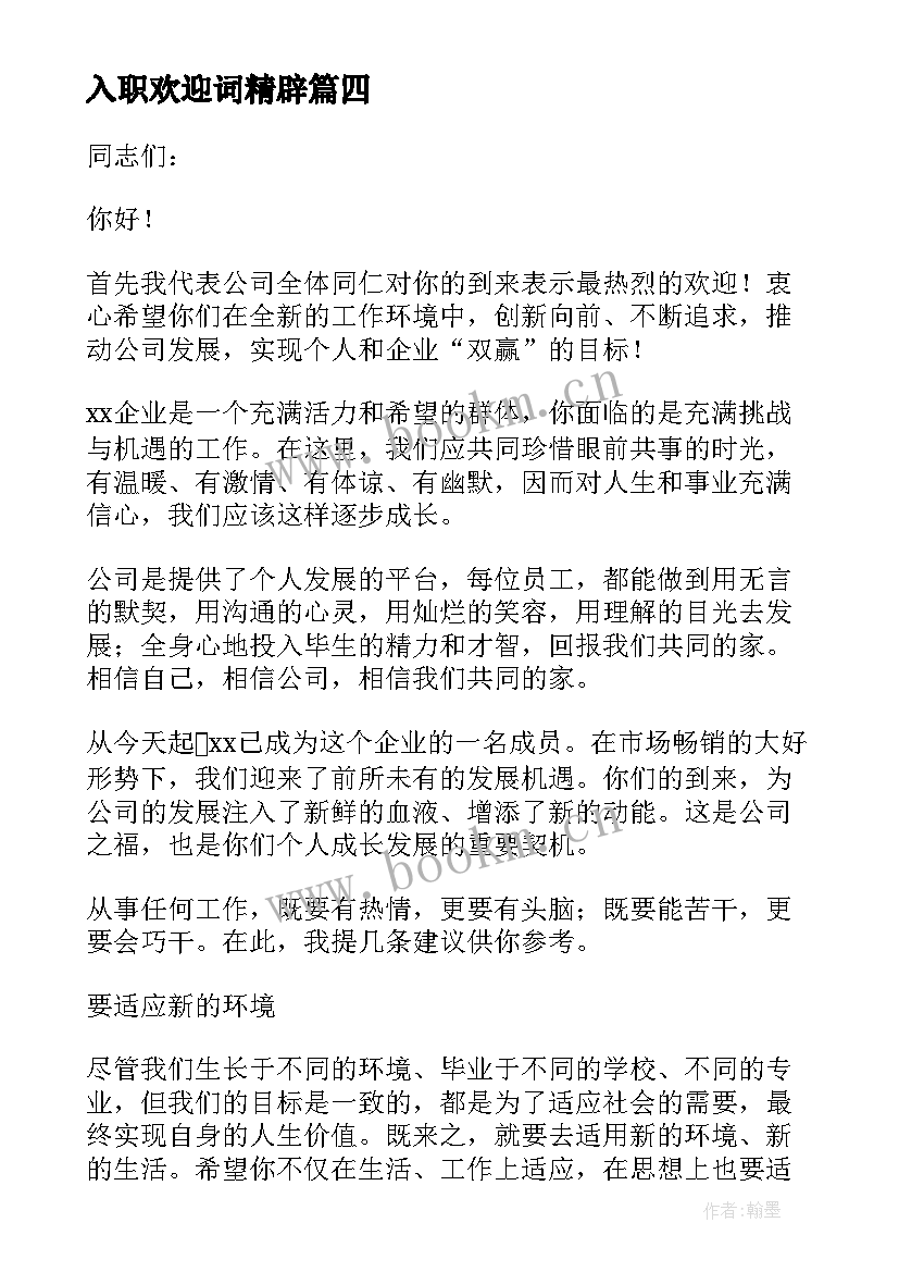 最新入职欢迎词精辟 新员工加入的欢迎词(实用8篇)