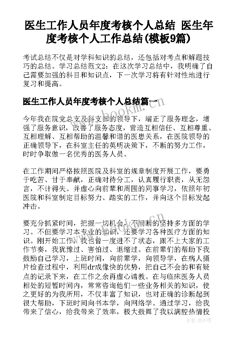 医生工作人员年度考核个人总结 医生年度考核个人工作总结(模板9篇)