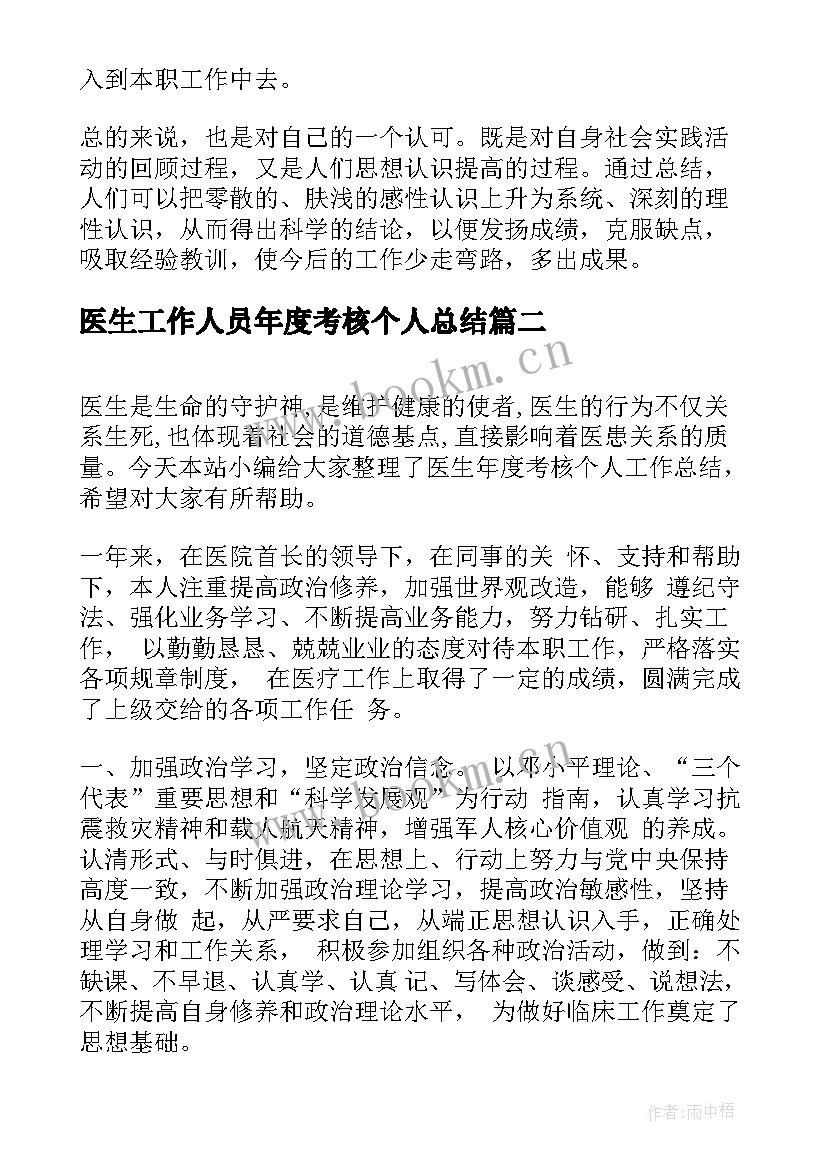 医生工作人员年度考核个人总结 医生年度考核个人工作总结(模板9篇)