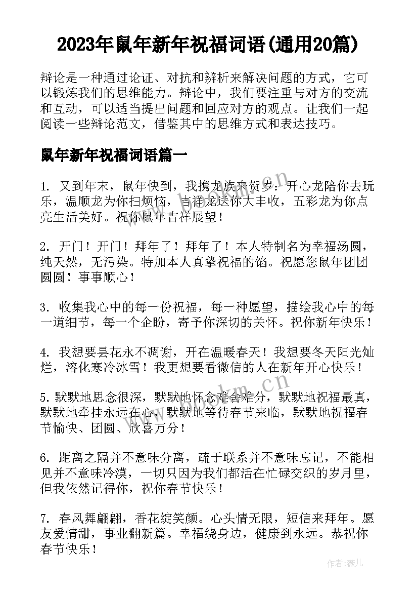 2023年鼠年新年祝福词语(通用20篇)