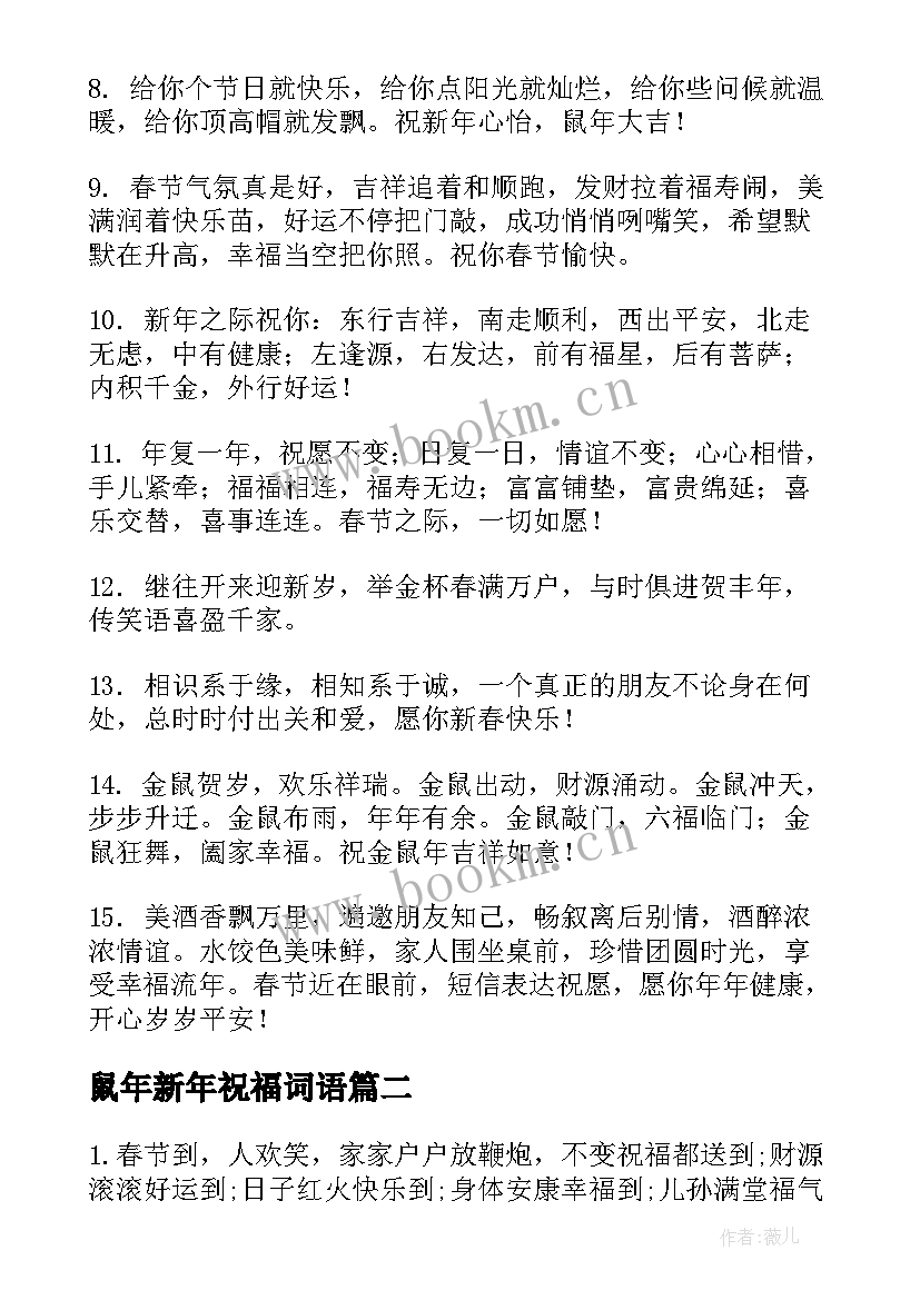 2023年鼠年新年祝福词语(通用20篇)