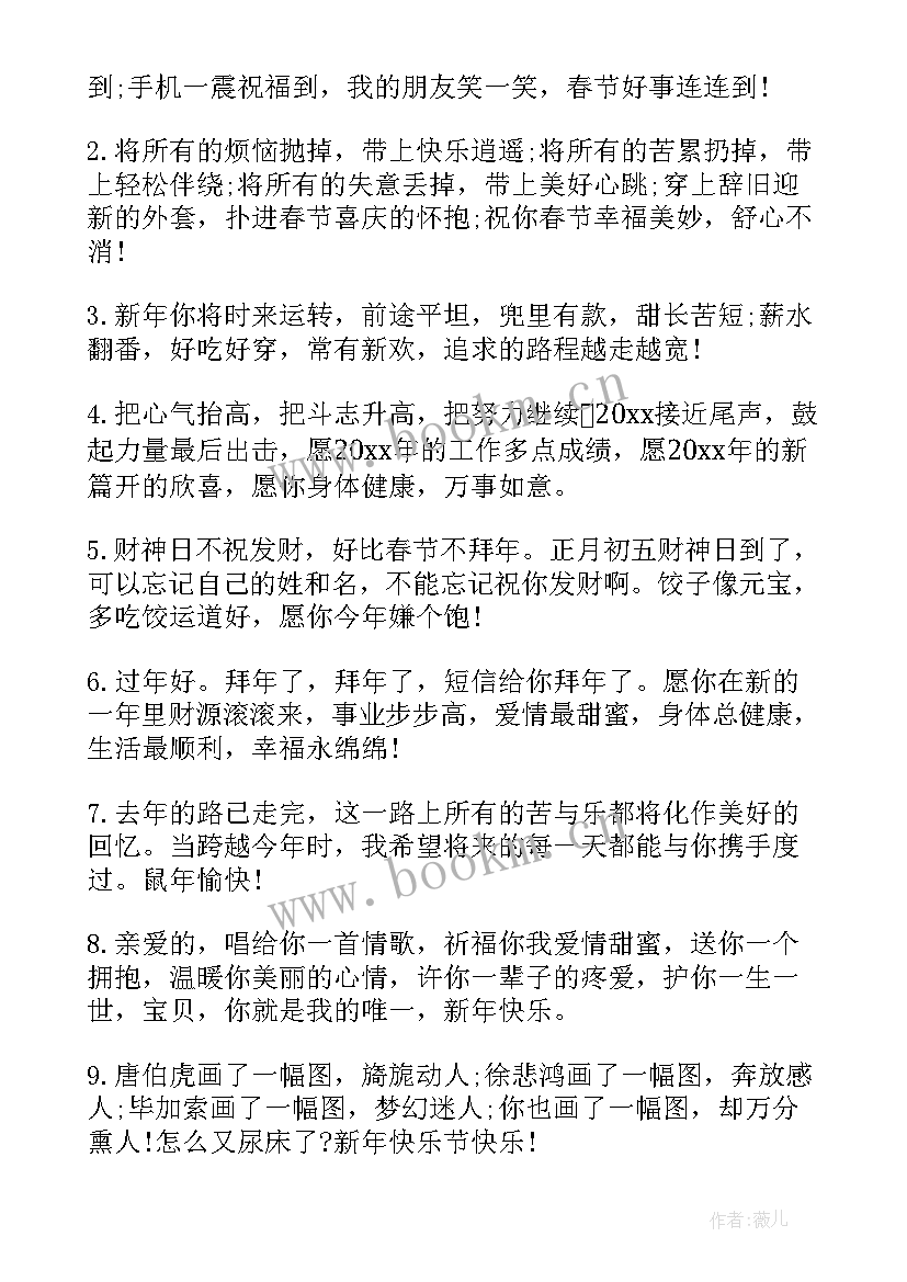 2023年鼠年新年祝福词语(通用20篇)