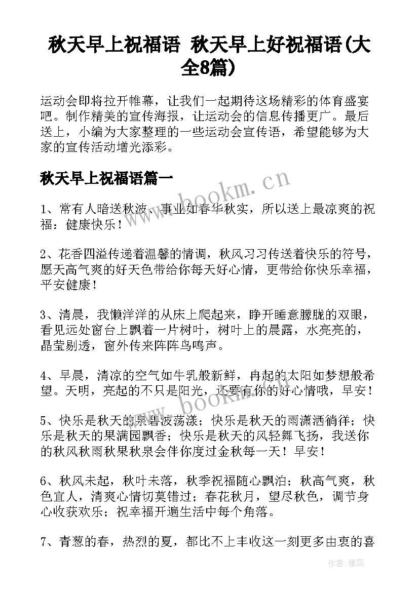 秋天早上祝福语 秋天早上好祝福语(大全8篇)